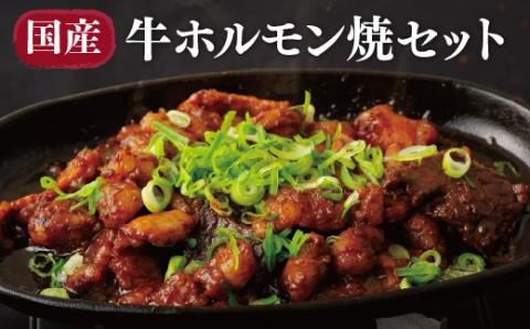 [B298p］佐世保国産牛ホルモン焼セット