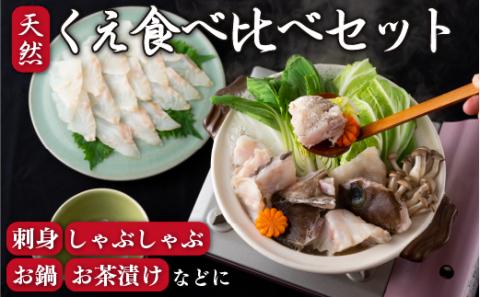 [A202p］天然くえ食べ比べセット