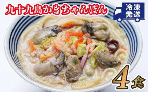 [A167p］九十九島かきちゃんぽん