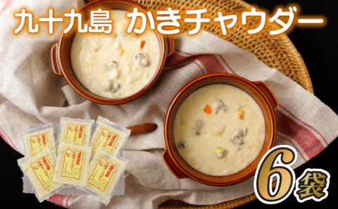 [A170p］九十九島かきチャウダー