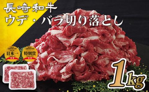 [B128p］訳あり限定長崎県産和牛切り落とし(1,000g)