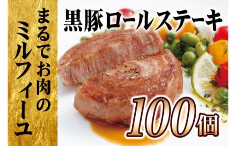 [E360p］【大容量!テレビで話題】黒豚ロールステーキ100個セット/長崎 豊味館