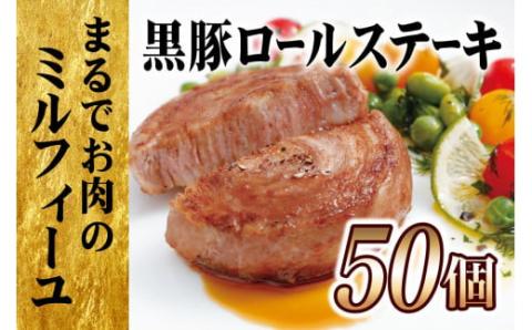 [E359p］【大容量!テレビで話題】黒豚ロールステーキ50個セット/長崎 豊味館