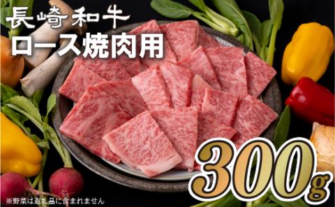 [B150p］長崎和牛ロース焼肉用(300g)