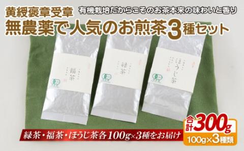 [C240p］黄綬褒章受章無農薬で人気のお煎茶3種セット