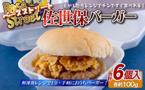 [E117p］佐世保バーガー(6入)