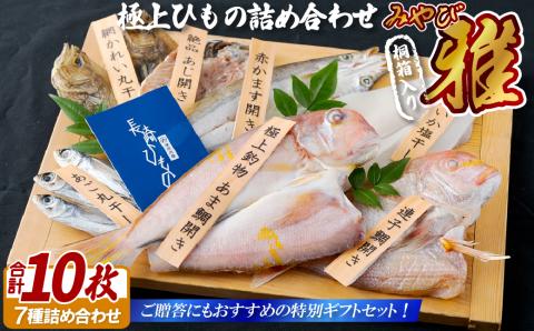 [A244p］極上ひもの｢雅｣津田水産