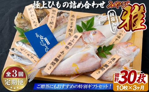 [A253p］《定期便》極上ひもの｢雅｣津田水産【3回お届け】