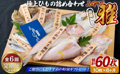 [A254p］《定期便》極上ひもの｢雅｣津田水産【6回お届け】