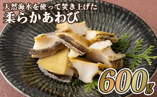 [A183a］天然海水を使って焚き上げた柔らかあわび(600g)