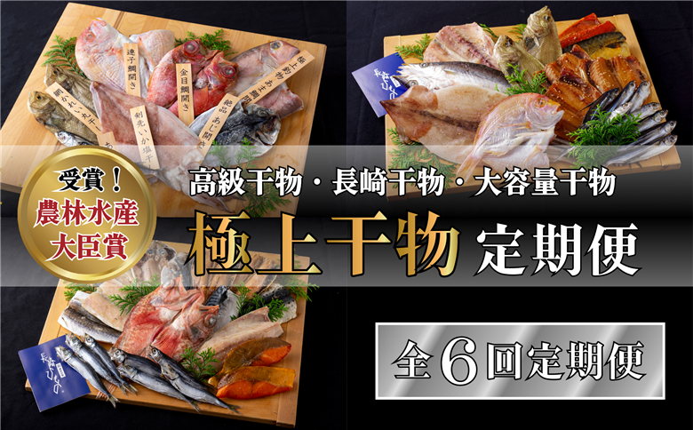 [A260a］《定期便》津田水産 極上ひもの定期便【6回お届け】