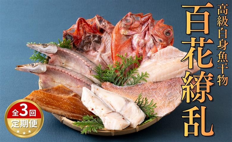 [A271b］《定期便》高級白身魚干物｢百花繚乱｣丸富水産【3回お届け】