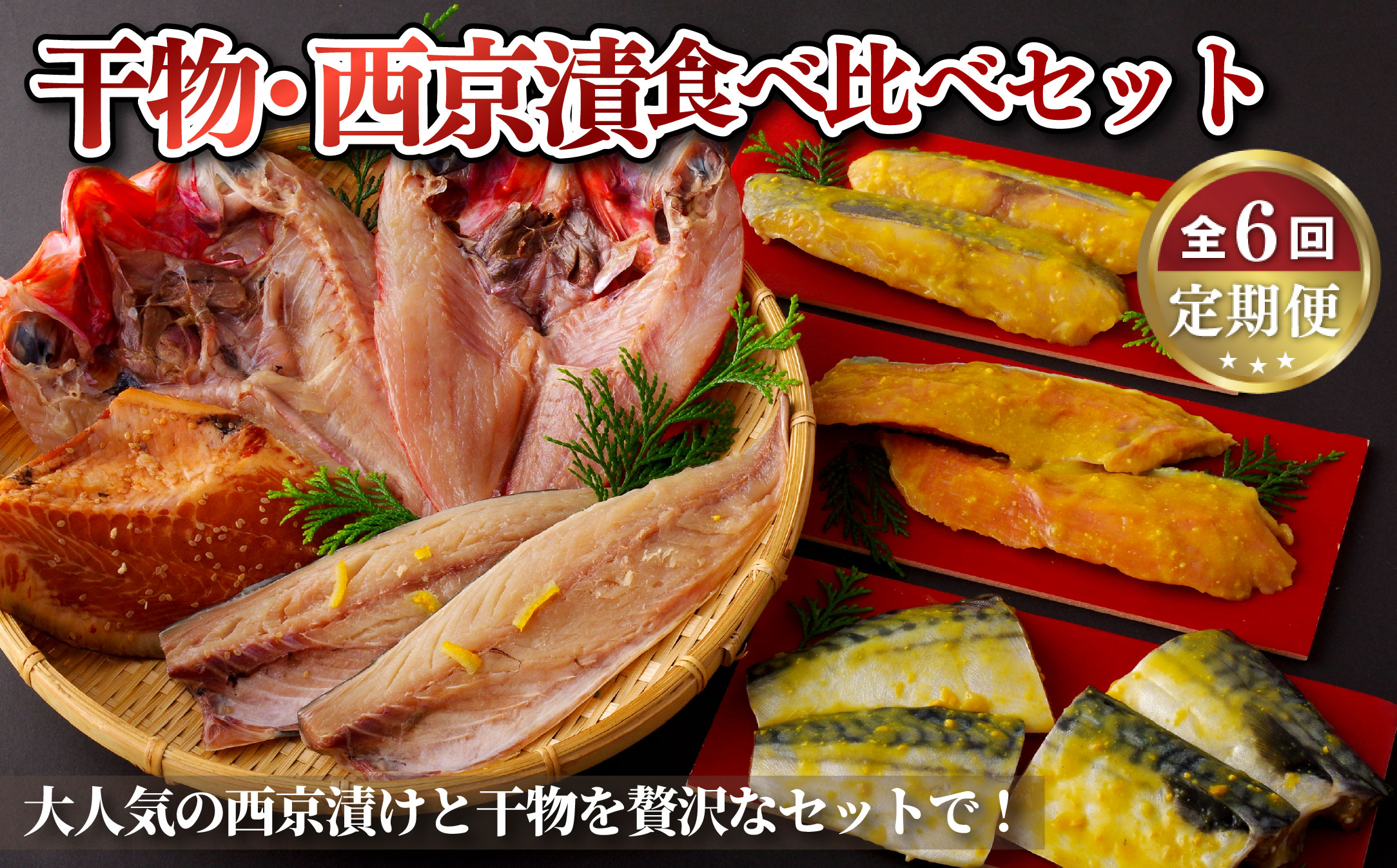 [A275b］《定期便》干物･西京漬食べ比べセット丸富水産【6回お届け】