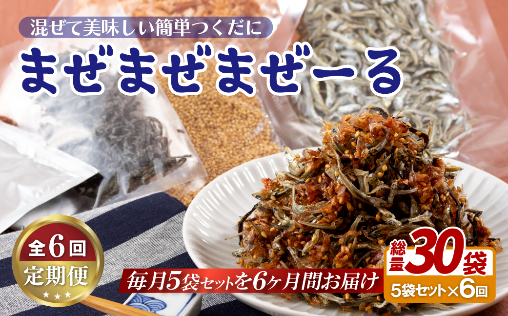 [A320p］《定期便》佐世保産簡単いりこ佃煮｢まぜまぜまぜーる｣5袋【6回お届け】