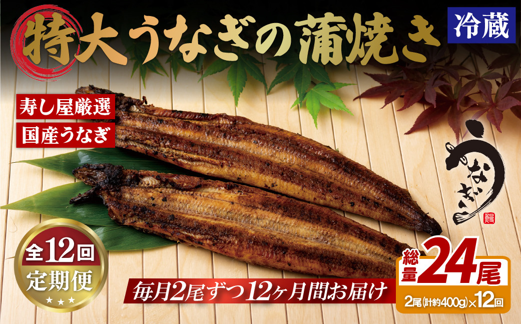 [A389p］《定期便》寿し屋厳選!特大うなぎの蒲焼き(国産)【12回お届け】
