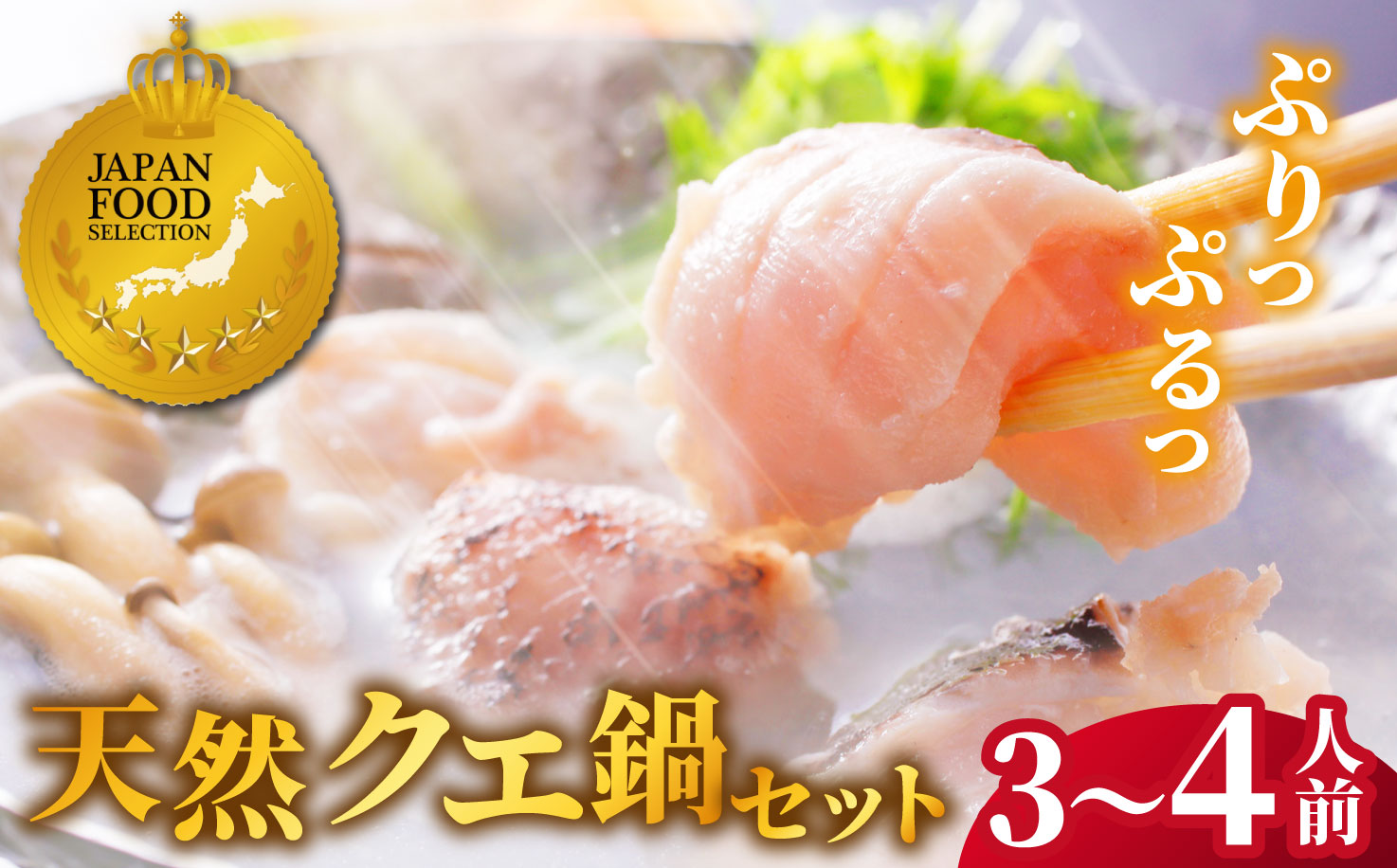 [A452］〈よか魚〉長崎産天然クエ鍋