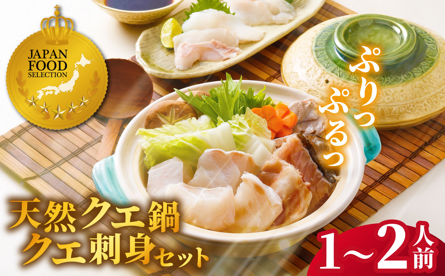 [A453］〈よか魚〉長崎産天然クエ鍋とクエ刺身