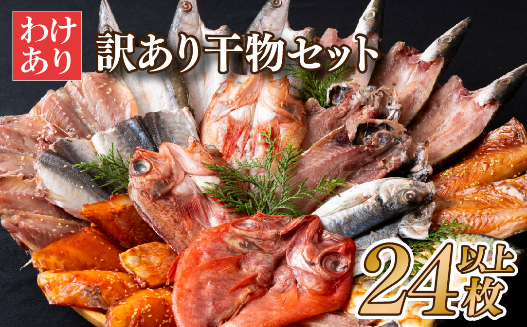  [A484］｢訳あり干物｣セット（6種 24枚以上)【丸富水産】人気 長崎 佐世保 九州 干物 個包装 小分け