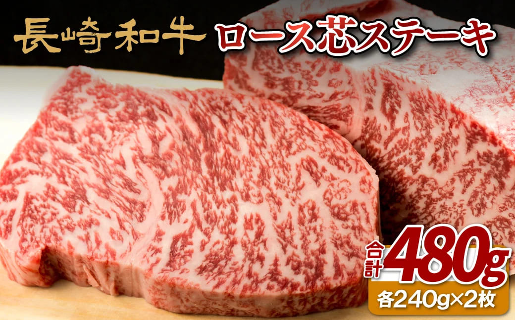 [B140p］長崎和牛ロース芯ステーキ