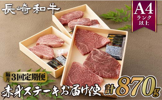 [B205p］《定期便》長崎和牛赤身ステーキお届け便(隔月3回)