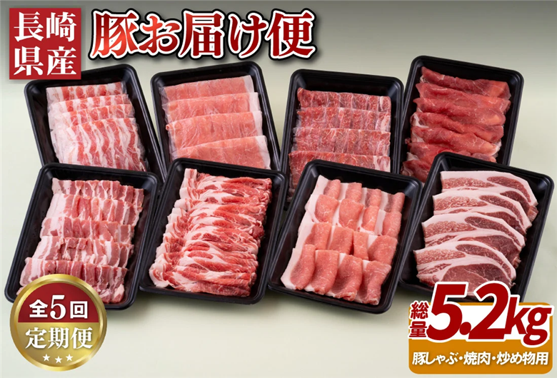 [B243p］《定期便》長崎県産豚お届け便(5回)