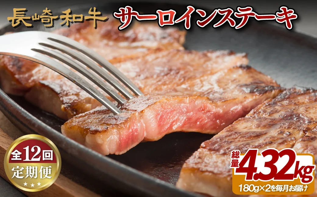 [B255p］《定期便》長崎和牛サーロインステーキ便(12回)