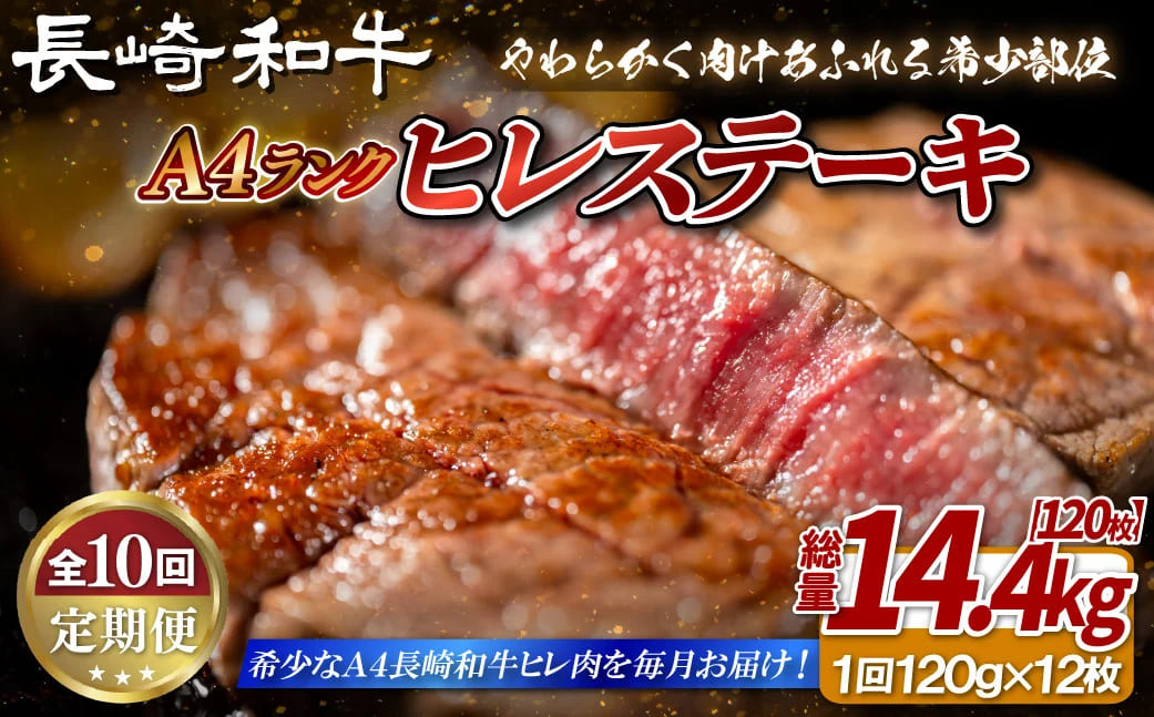 [B399］《定期便》長崎和牛ヒレステーキ【12回お届け】