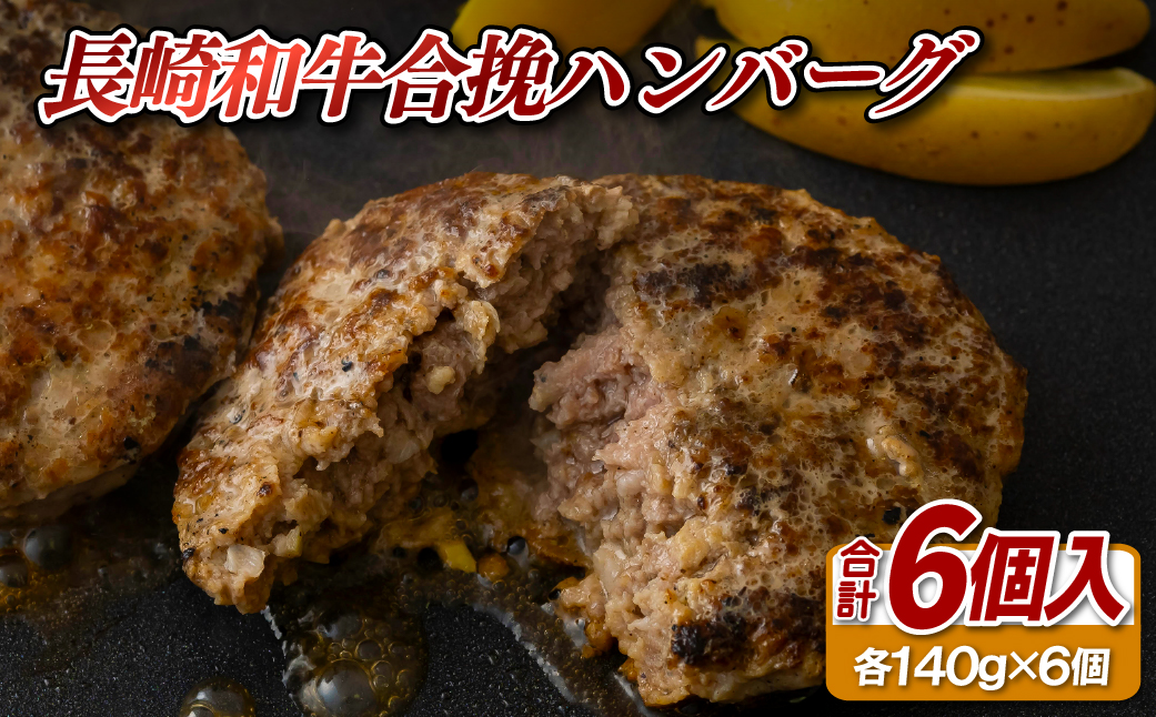 [E237p］長崎和牛合挽ハンバーグA4以上(140g6入)