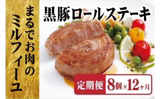 [E363a］《定期便》黒豚ロールステーキ（８個入）【12ヵ月お届け】