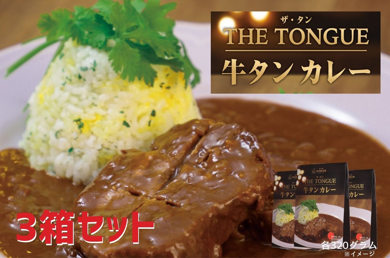 [E465］【THE TONGUE】牛タンカレー3箱入