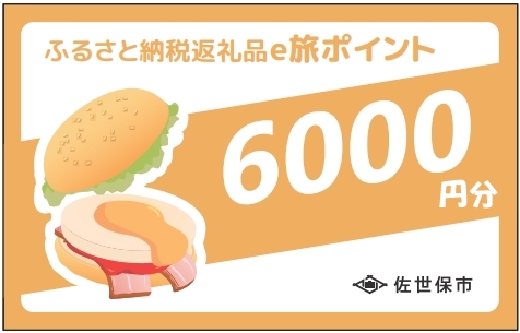 [EP06000］【佐世保観光で使えるポイント】させぼe旅ポイント6,000円分