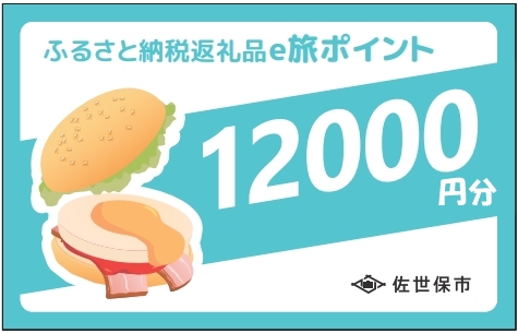[EP12000］【佐世保観光で使えるポイント】させぼe旅ポイント12,000円分
