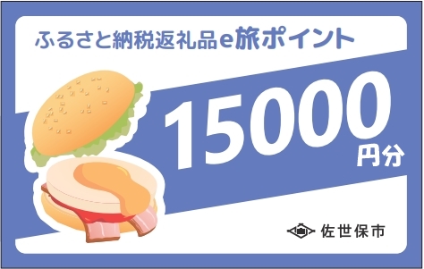 [EP15000］【佐世保観光で使えるポイント】させぼe旅ポイント15,000円分