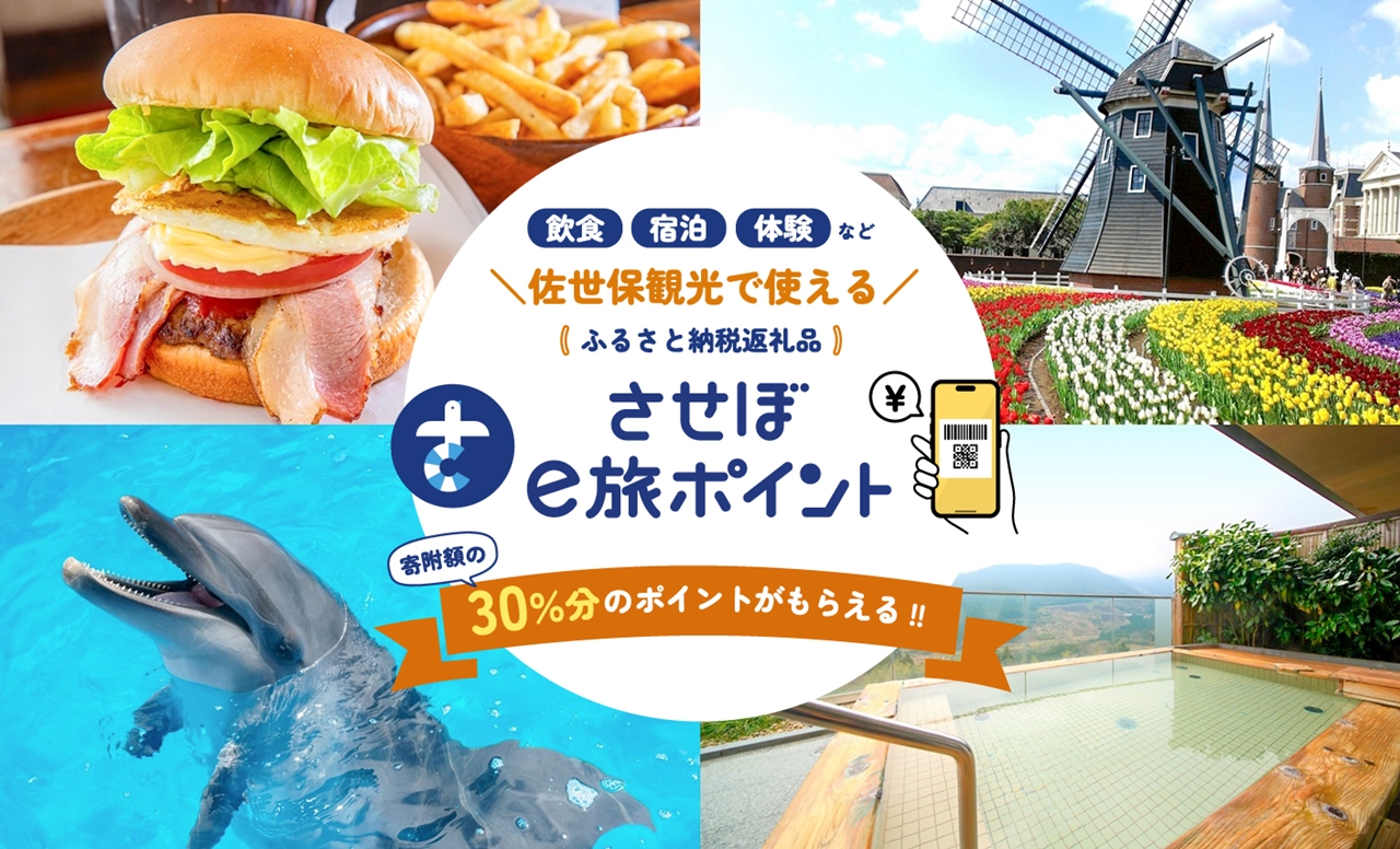  [EP24000］【佐世保観光で使えるポイント】させぼe旅ポイント24,000円分