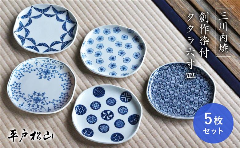[G193p］〈平戸松山窯〉創作染付 タタラ六寸皿(5枚)