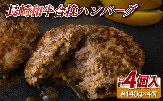 [E238］【 長崎和牛 】 黒毛和牛 合挽 ハンバーグ (140g × 4 ) A4ランク以上 国産 ブランド 牛 肉汁 ジューシー 湯煎 ボイル 簡単 ディナー おかず お弁当 バーベキュー BBQ 長崎県 佐世保市