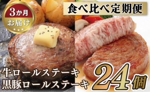 [E226p][定期便]ロールステーキ食べ比べセット[3ヵ月お届け]