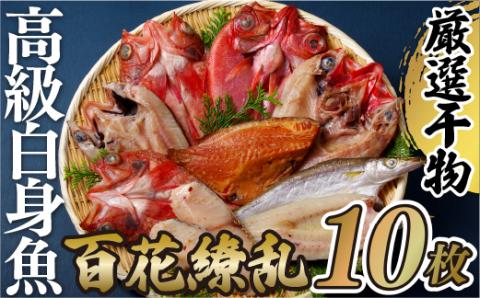 [A265p]高級白身魚干物「百花繚乱」丸富水産