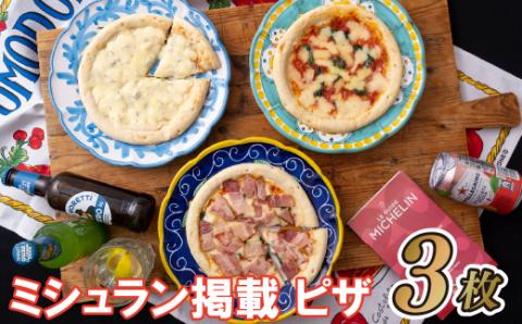 [E128p]ミシュラン掲載PIZZA!3枚