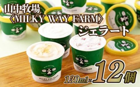 [F145p]山中牧場[MILKY WAY FARM]ジェラート(12個)