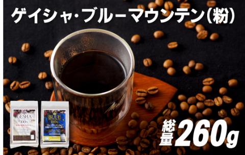 [E202z]必ず出荷日に自家熟成焙煎ゲイシャ粉(160g)・ブルーマウンテンNo..1粉(100g)