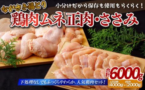 [B304p]ながさき福とり鶏肉ムネ正肉・ささみ(計6,000g)