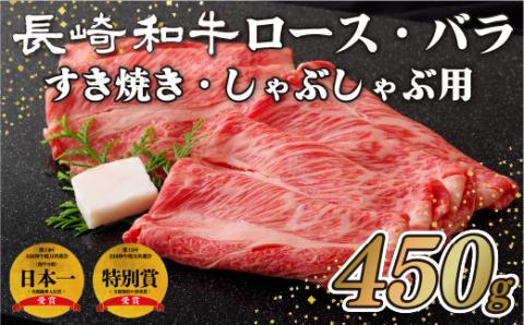 [B106p]長崎和牛ロース・バラすき焼き・しゃぶしゃぶ用(450g)