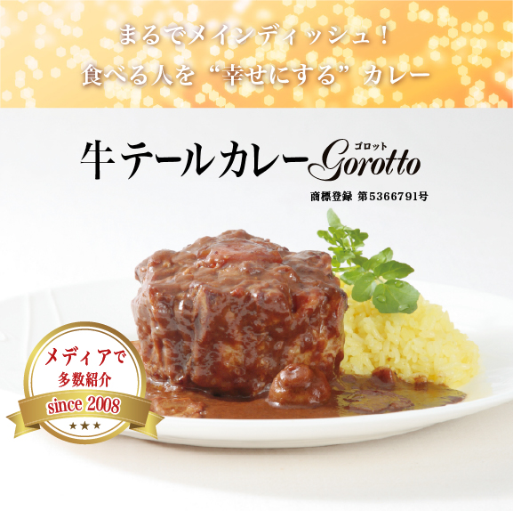 [E229p]牛テールカレーゴロット(3入)