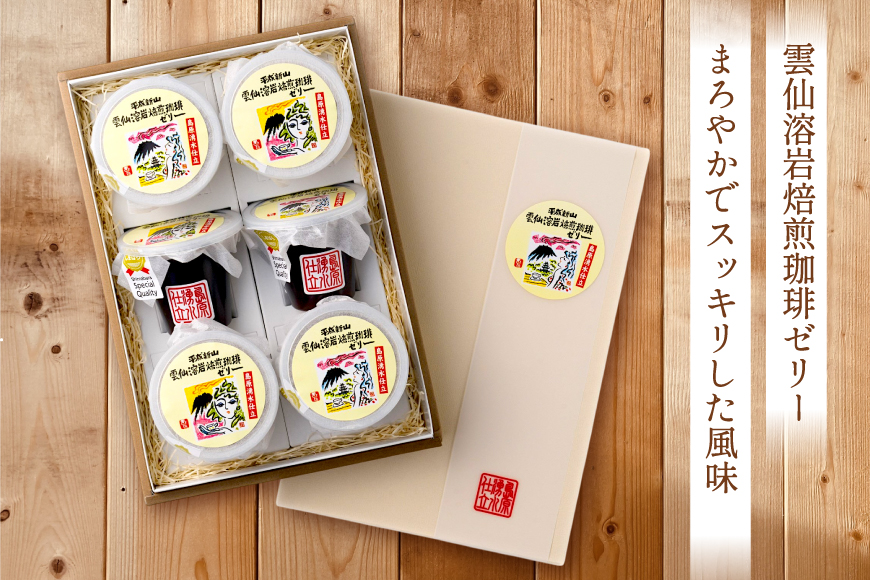 DA012 島原の湧水と溶岩焙煎珈琲のまろやか風味のジオスイーツ　溶岩焙煎珈琲ゼリーセット [ 珈琲ゼリー ゼリー スイーツ デザート 北田物産 長崎県 島原市 ]