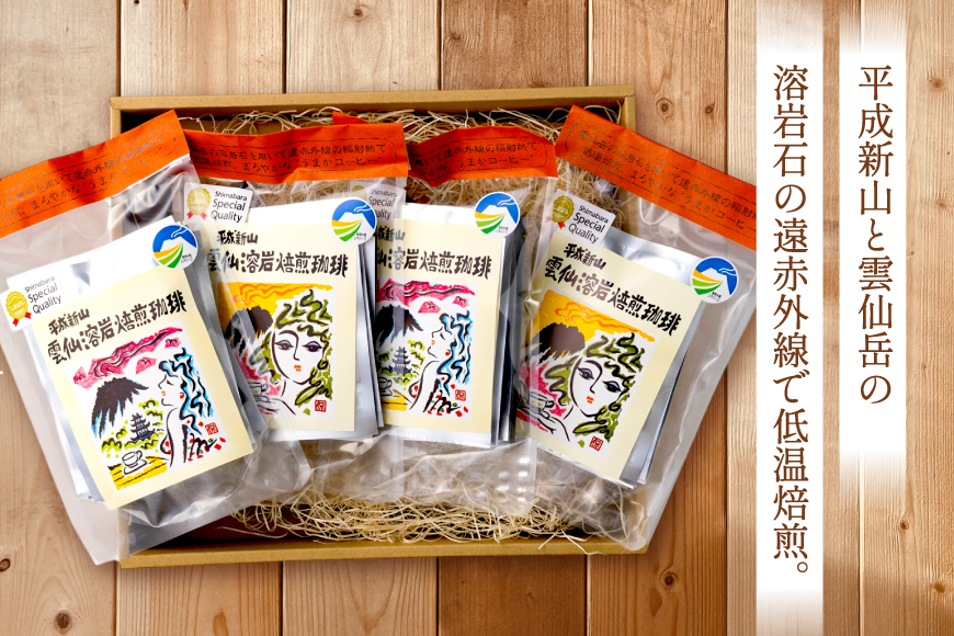 EA013 溶岩の遠赤外線効果でまろやかに 溶岩焙煎珈琲ドリップタイプセット [ 珈琲 ドリップ ドリップコーヒー ドリップバッグ 北田物産 長崎県 島原市 ]