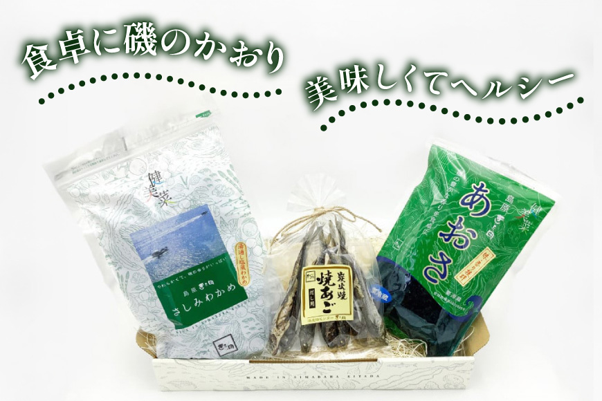 EE057 島原発！ わかめとあおさの磯風味三昧！ 焼きあごセット[わかめ あおさ 焼きあご 詰め合わせ 北田物産 長崎県 島原市]