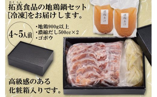 AE305地鶏鍋セット　（4～5人前）