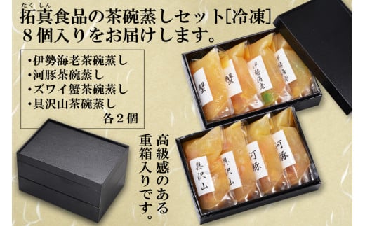 AE308茶碗蒸しセット（伊勢海老・河豚・ズワイ蟹・具沢山）8個分