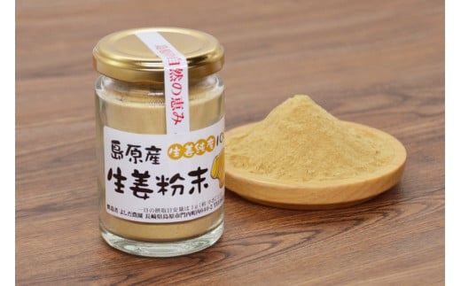 AF037島原産 生姜純度100% 生姜粉末 3本 【無添加 無着色 保存料不使用】